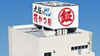 リンク：会社概要・沿革